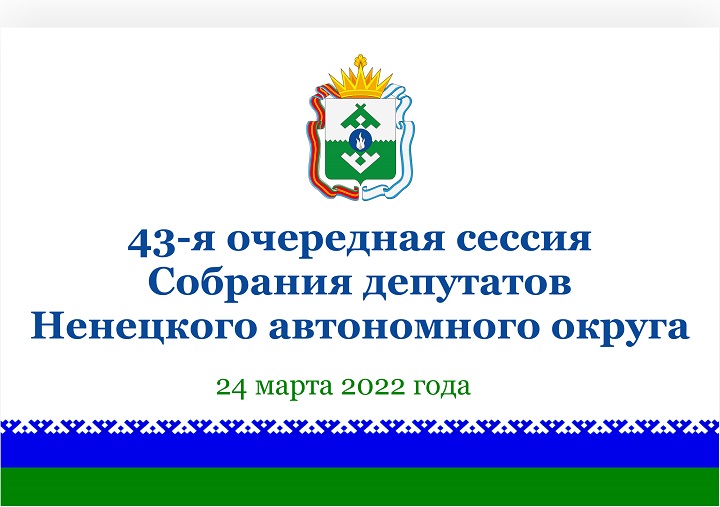 Заставка 43-я сессия-1_2.jpg Заставка 43-я сессия-1_2.jpg